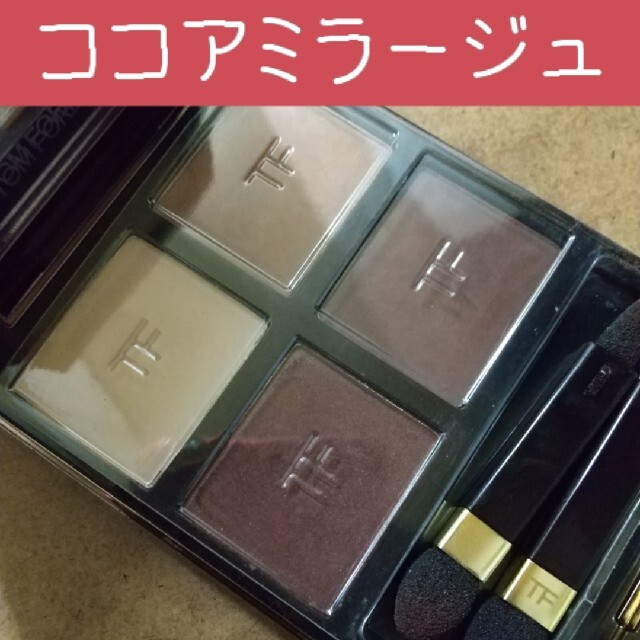 TOMFORDトムフォードビューティーココアミラージュ