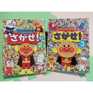 アンパンマン(アンパンマン)の絵本　アンパンマンをさがせ!ミニ 2・3　セット売り(絵本/児童書)