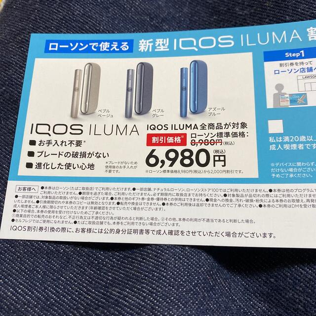 IQOS(アイコス)のローソン限定　iQOSイルマ　割引券 チケットの優待券/割引券(その他)の商品写真