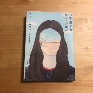 ８２年生まれ、キム・ジヨン(文学/小説)