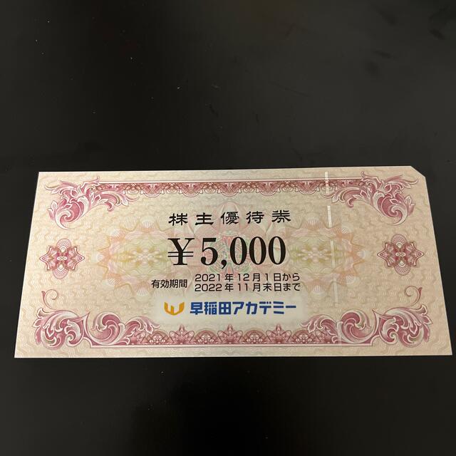 早稲田アカデミー　株主優待　5000円分