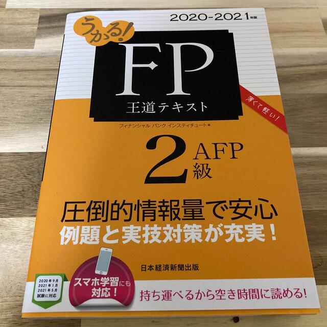 値下げしました❗️うかる！ＦＰ２級・ＡＦＰ王道テキスト ２０２０－２０２１年版 エンタメ/ホビーの本(資格/検定)の商品写真