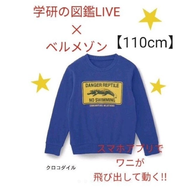 ベルメゾン 新品 トレーナー 110cm アプリでワニが飛び出して見える 学研の図鑑liveの通販 By みる S Shop ベルメゾンならラクマ