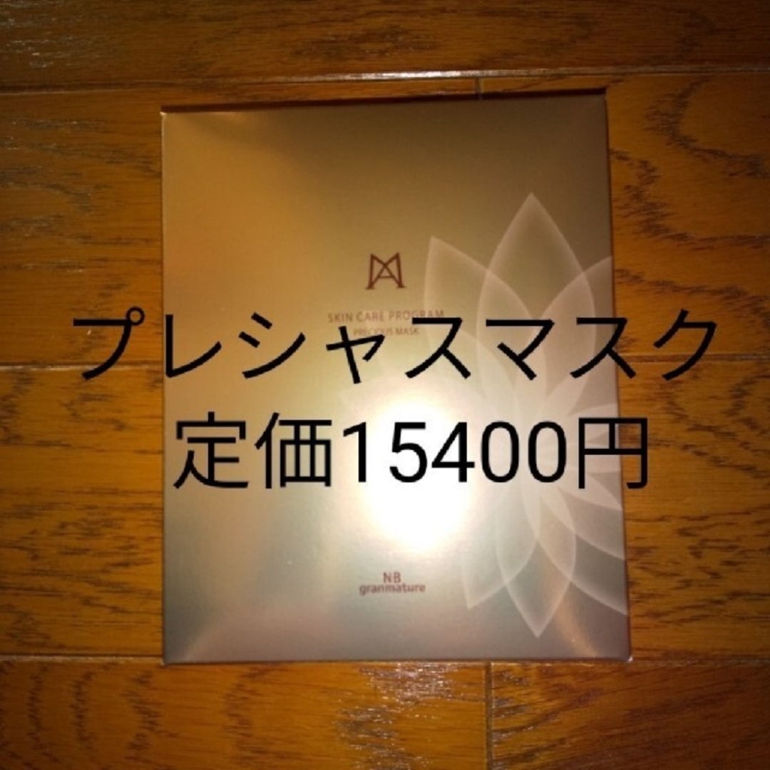 新品　定価15400円　クレス　NBグランマチュアMA プレシャスマスク10枚入