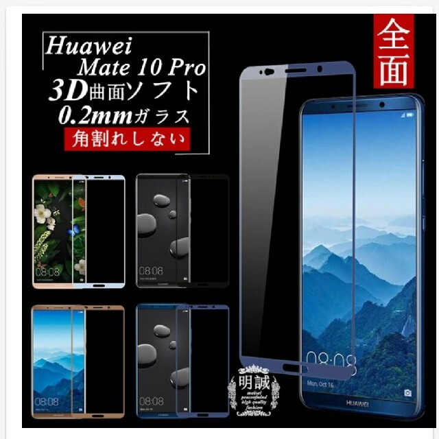 HUAWEI(ファーウェイ)のHuawei mate10 pro 強化ガラスフィルム スマホ/家電/カメラのスマホアクセサリー(保護フィルム)の商品写真