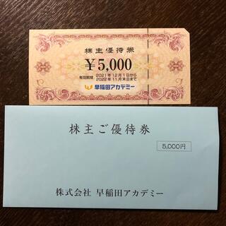 早稲田アカデミー　株主優待券　5000円分(ショッピング)