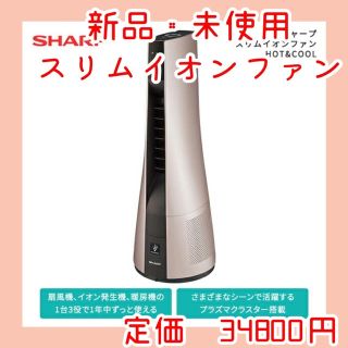 シャープ(SHARP)のシャープ スリムイオンファンHOT&COOL PF-JTH1(ファンヒーター)