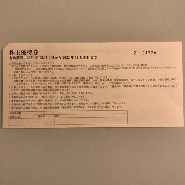 早稲田アカデミー　株主優待券 チケットの優待券/割引券(その他)の商品写真