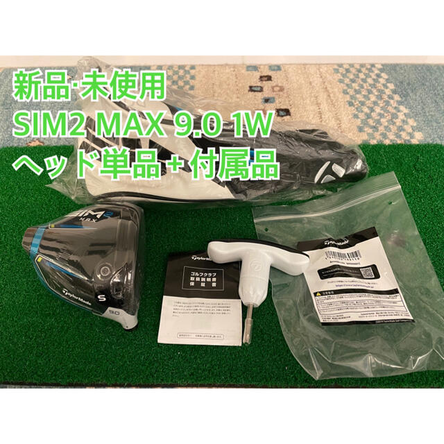【新品・未使用】SIM2 MAX 9.0 日本正規品　ヘッド単体＋付属品