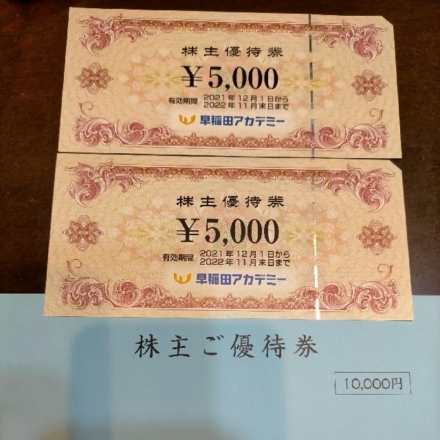 早稲田アカデミー 株主優待券(5,000円✕2＝10,000円分) チケットの優待券/割引券(その他)の商品写真