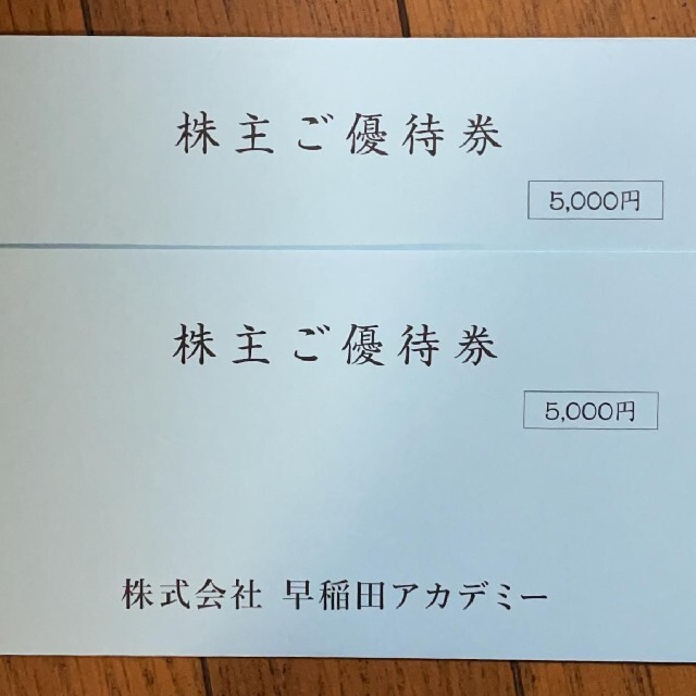 早稲田アカデミー 株主優待 10000円分 ★最新