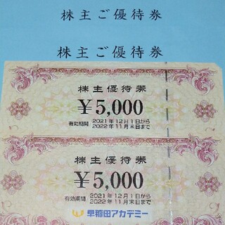 早稲田アカデミー　株主優待券5,000円×2枚(その他)