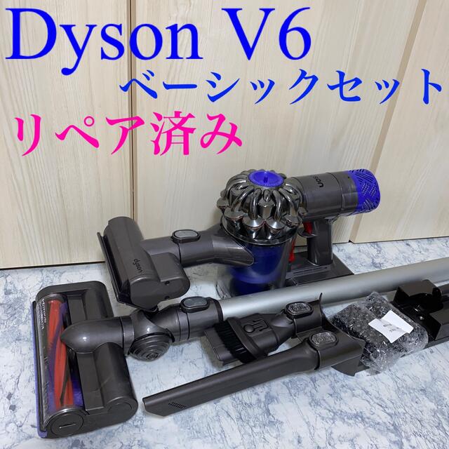 Dyson V6ベーシックセット　リペア済み