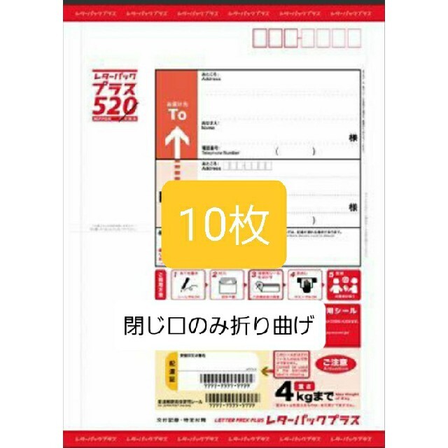 レターパックプラス10枚