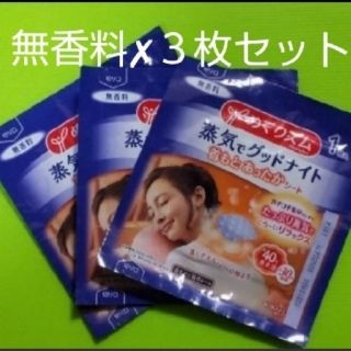 カオウ(花王)の🌠３枚  蒸気でグッドナイト　首もとあったかシート　めぐりズム　無香料♡(その他)