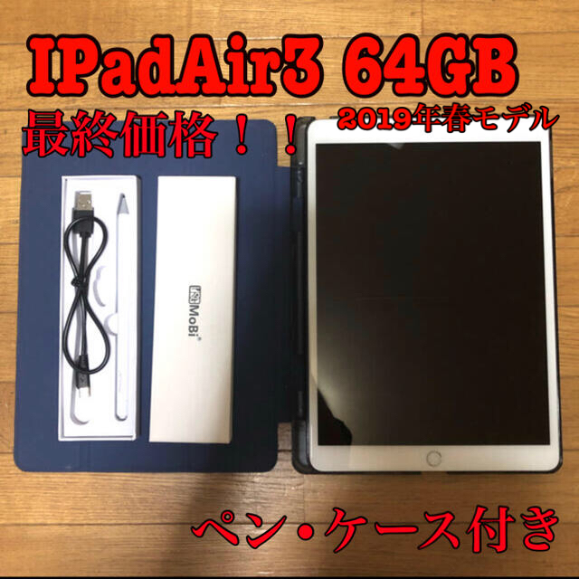 iPad - アップル iPadair3 64GB WiFi 本体 おまけ付きの+inforsante.fr