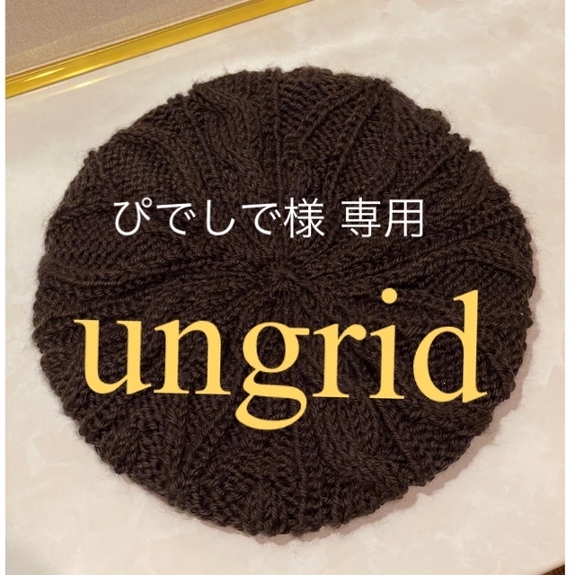 Ungrid(アングリッド)のungridニットベレー帽♡ ブラウン（新品未使用） レディースの帽子(ハンチング/ベレー帽)の商品写真