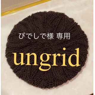 アングリッド(Ungrid)のungridニットベレー帽♡ ブラウン（新品未使用）(ハンチング/ベレー帽)