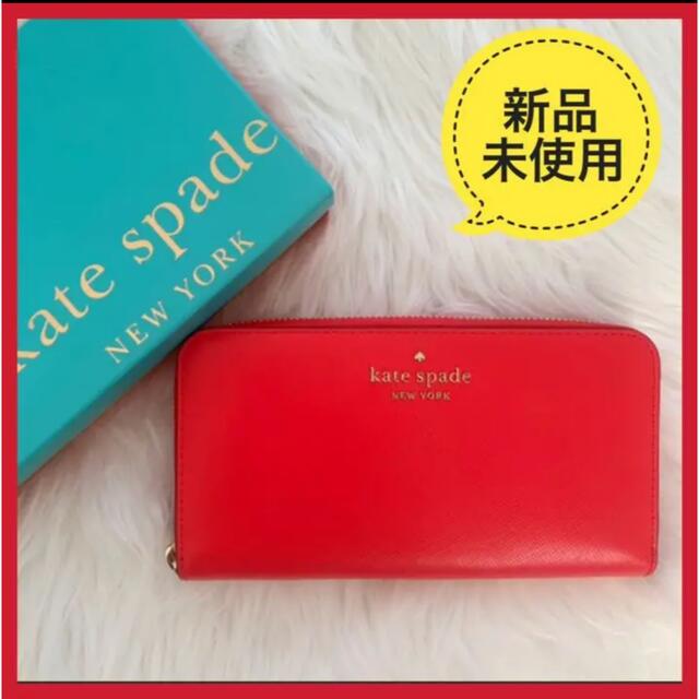 新品未使用kate spade ケイトスペード 長財布　赤　レッド