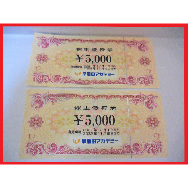 【10,000円分】早稲田アカデミー 株主優待