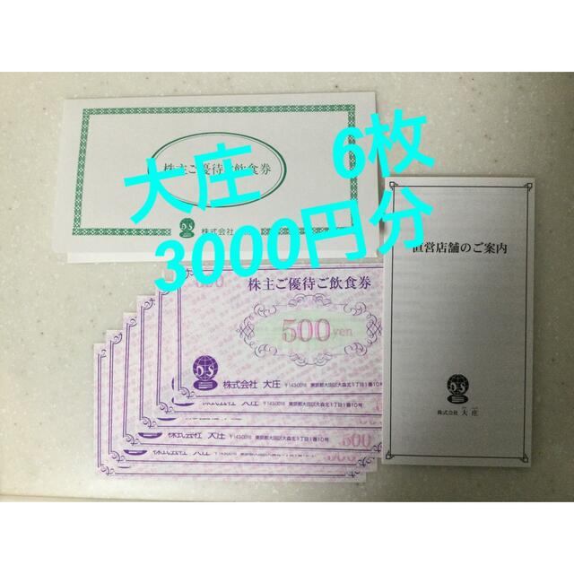 大庄　株主優待券　3000円分(500円✖️6枚) チケットの優待券/割引券(レストラン/食事券)の商品写真