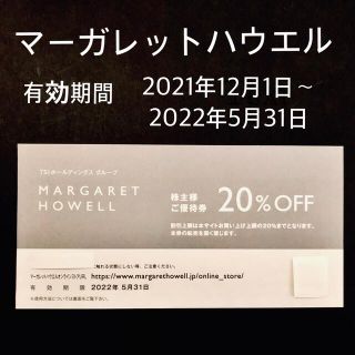 マーガレットハウエル(MARGARET HOWELL)のマーガレットハウエル　株主優待券　1枚　20％OFF(ショッピング)