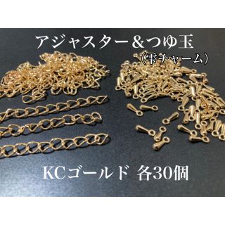 【KA2】アジャスターチェーン＆つゆ玉　各30個セット KCゴールドカラー(各種パーツ)