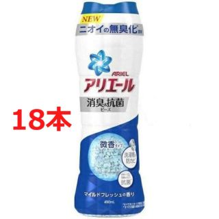 ピーアンドジー(P&G)のアリエール 消臭＆抗菌ビーズ マイルドフレッシュの香り(洗剤/柔軟剤)