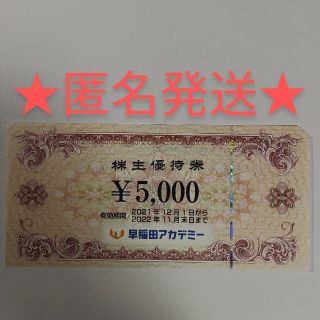 早稲田アカデミー 株主優待券 5000円分(その他)