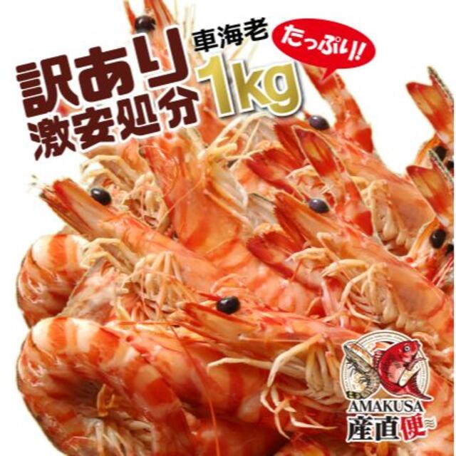 訳あり！キズ車海老1kg 食品/飲料/酒の食品(魚介)の商品写真