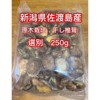 期間限定値下げ‼︎  国産原木干し椎茸　250g  どんこ(乾物)