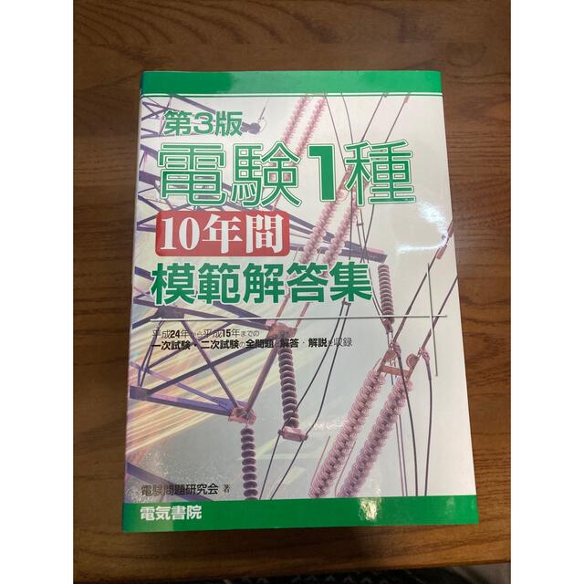 電験１種１０年間模範解答集 第３版