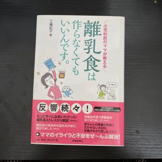 離乳食は作らなくてもいいんです。 小児科医のママが教える(結婚/出産/子育て)