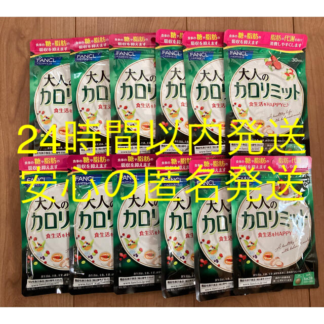 FANCL 大人のカロリミット 30回分x12袋ダイエット食品