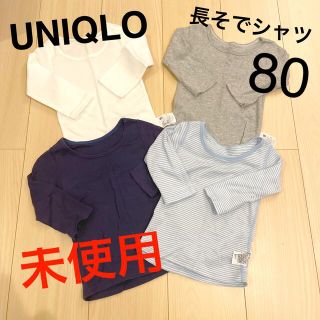 ユニクロ(UNIQLO)のUNIQLO 未使用　長そでシャツ80　４枚セット(肌着/下着)