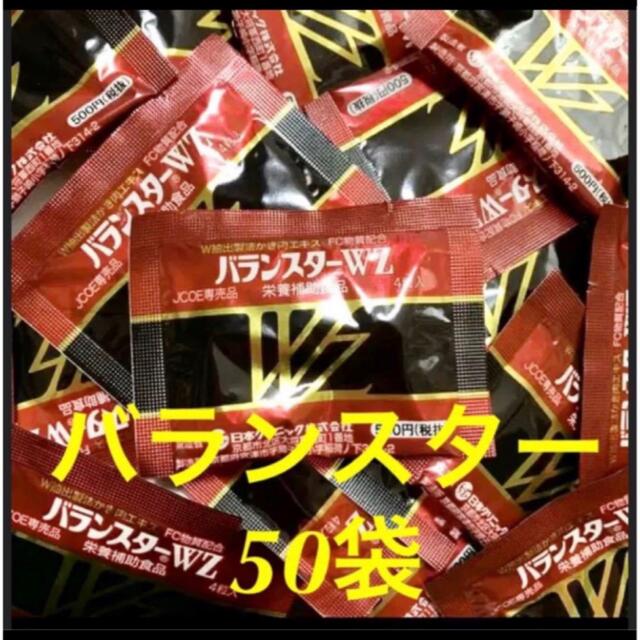 食品/飲料/酒新品　バランスターwz 携帯用　50袋