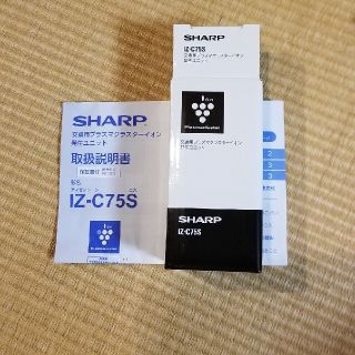 シャープ(SHARP)のSHARP　プラズマクラスターイオン発生ユニット　IZ-C75S(空気清浄器)