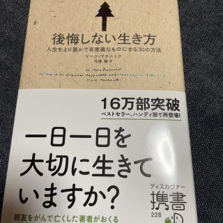 後悔しない生き方 人生をより豊かで有意義なものにする３０の方法(ノンフィクション/教養)