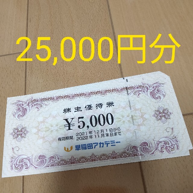 早稲田アカデミー 株主優待券 25000円分 48RCCMUDPn - www