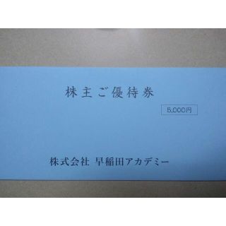 早稲田アカデミー　株主優待券　5000円分　匿名配送(その他)