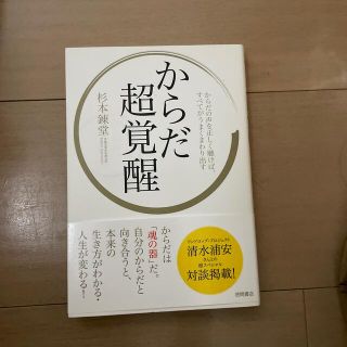 からだ超覚醒 からだの声を正しく聴けば、すべてがうまくまわり出す(住まい/暮らし/子育て)