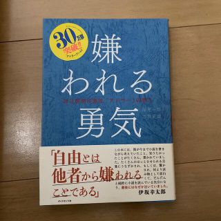 嫌われる勇気 自己啓発の源流「アドラ－」の教え(その他)