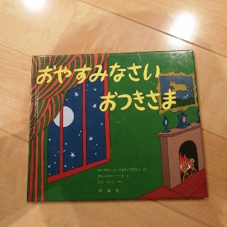 おやすみなさいおつきさま(絵本/児童書)