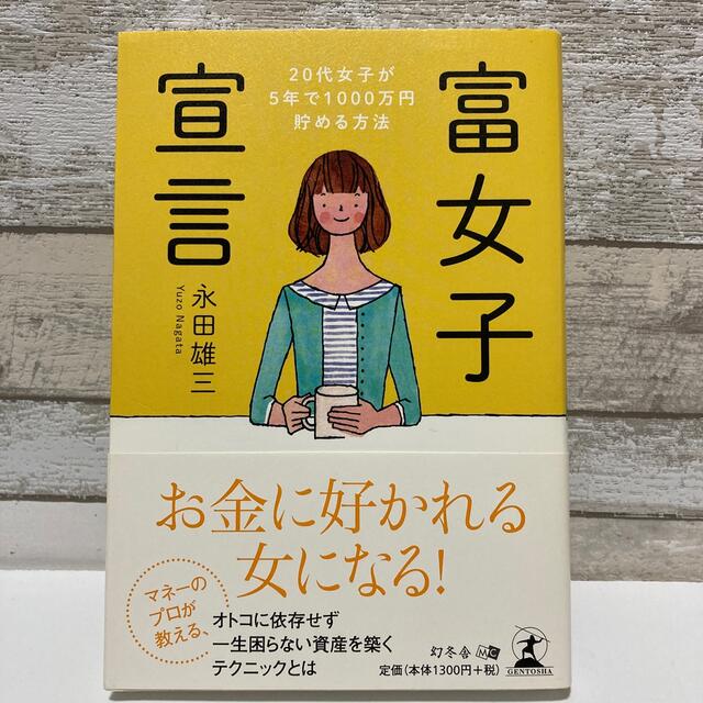 富女子宣言 ２０代女子が５年で１０００万円貯める方法 エンタメ/ホビーの本(ビジネス/経済)の商品写真