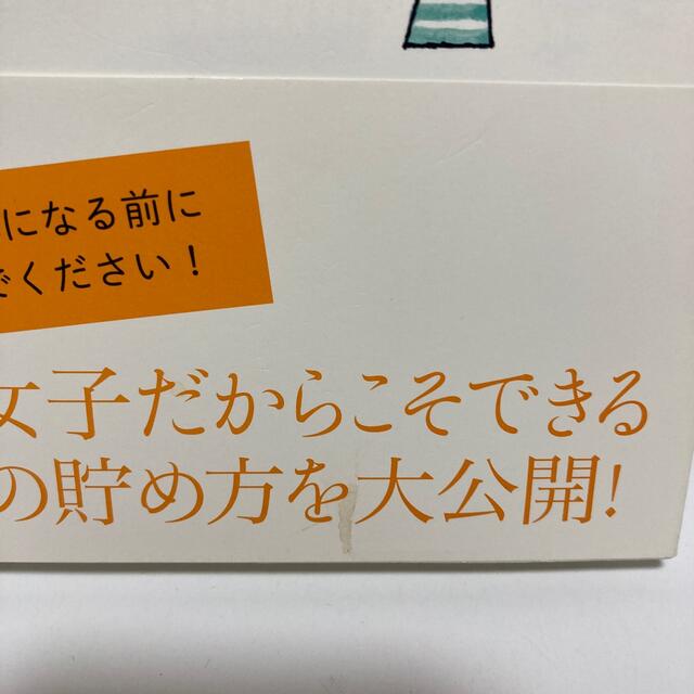 富女子宣言 ２０代女子が５年で１０００万円貯める方法 エンタメ/ホビーの本(ビジネス/経済)の商品写真