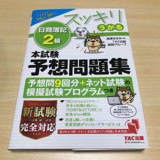 タックシュッパン(TAC出版)のスッキリうかる日商簿記２級本試験予想問題集 ２０２１年度版 中古(資格/検定)