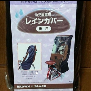 【在庫あるだけ】子供乗せ用レインカバー Dー5RCDX Tブラック/ブラウン(自転車)
