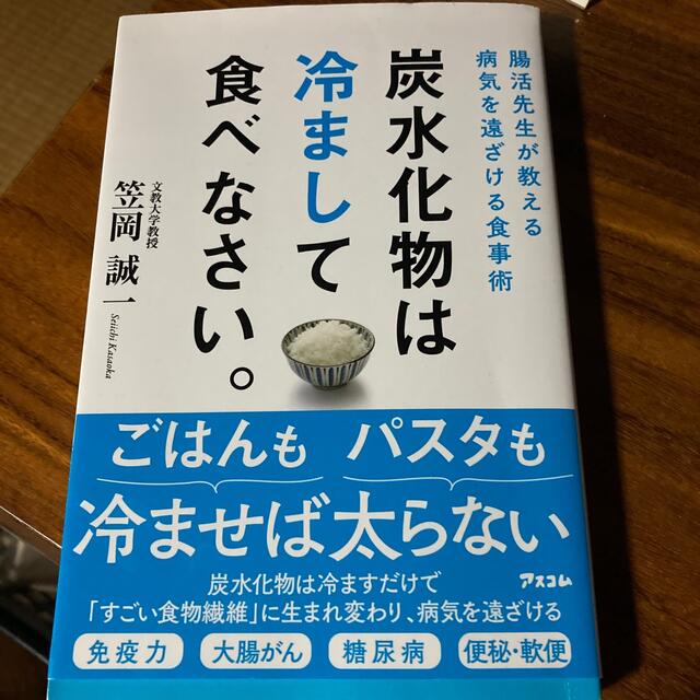 炭水化物は冷まして食べなさい。 腸活先生が教える病気を遠ざける食事術 エンタメ/ホビーの本(健康/医学)の商品写真