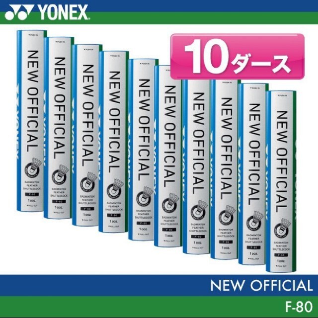 YONEX(ヨネックス)のかすていら様 YONEX シャトル ニューオフィシャル 4番 10ダース スポーツ/アウトドアのスポーツ/アウトドア その他(バドミントン)の商品写真