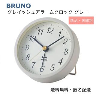 イデアインターナショナル(I.D.E.A international)の【新品☆未開封】BRUNO 置き時計(置時計)